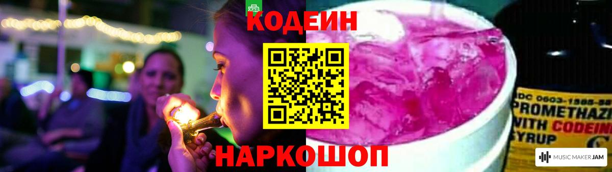 Кодеин Purple Drank  Вход с VPN  Алейск  Кодеиновый сироп Lean напиток Lean (лин) 